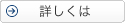 詳しくは