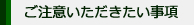 ご注意いただきたい事項