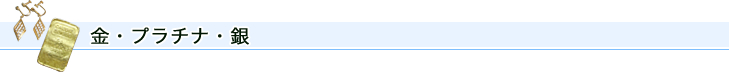 金・プラチナ・銀（貴金属）
