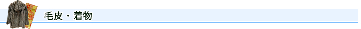 毛皮・着物
