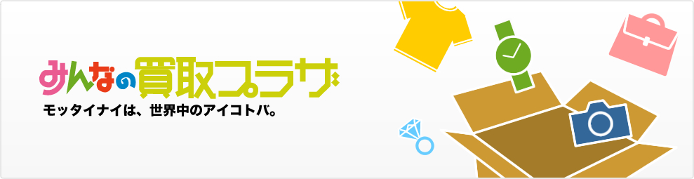 モッタイナイは、世界中のアイコトバ。