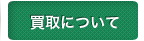 買取について