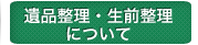 遺品整理・生前整理について