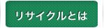 リサイクルとは