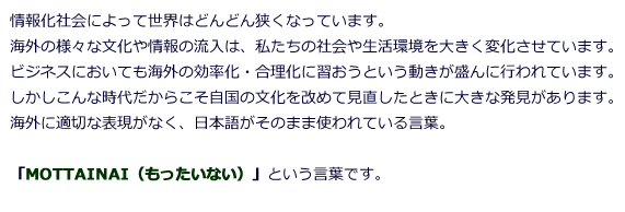 モッタイナイという言葉