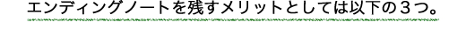 エンディングノートを残すメリット